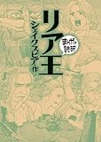 リア王(まんがで読破)