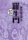 羅生門(まんがで読破)