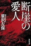 断崖の愛人 (祥伝社文庫)