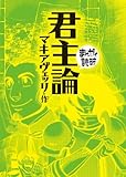 君主論(まんがで読破)