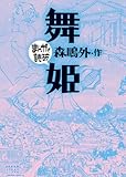 舞姫(まんがで読破)