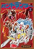 ガンドランダー I 「闇の黙示録」編