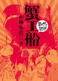 蟹工船(まんがで読破)
