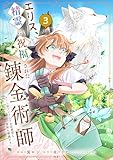 エリス、精霊に祝福された錬金術師　チート級アイテムでお店経営も冒険も順調です！（コミック）　３ (GAコミック)