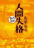人間失格(まんがで読破)