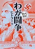 わが闘争(まんがで読破)