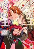 少年魔王と夜の魔王 嫁き遅れ皇女は二人の夫を全力で愛す (5) (バンブーコミックス 恋愛天国☆恋パラコレクション)