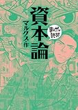 資本論(まんがで読破)