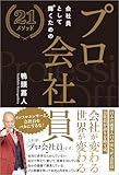 プロ会社員 ~会社員として輝くための21メソッド