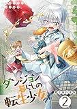 ダンジョン暮らしの転生少女【電子単行本版】 2 (やんのかCOMIC/斬)