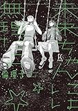 未来ちゃんには無理だよ (FEEL COMICS swing)