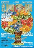 会社四季報 2026年3集・夏号