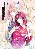 妖狐の旦那さま～大正花嫁奇譚～【描き下ろしおまけ付き特装版】 7 (恋するｿﾜﾚ)
