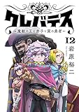＜クレバテス－魔獣の王と赤子と屍の勇者－【フルカラー版】 12巻 (LINEコミックス)＞