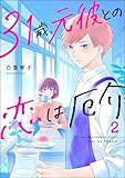 31歳、元彼との恋は厄介 （2） (よもんがクロメ)