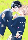 ＜中原くんと宮田部長 7巻 (LINEコミックス)＞