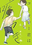 コータロー君は嘘つき 単行本版 6 (マーガレットコミックスDIGITAL)
