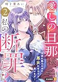 愛しの旦那様、私の断罪はまだですか？ ～立派に散るために悪女になろうと思います～ 2巻 (U-NEXT Comic)