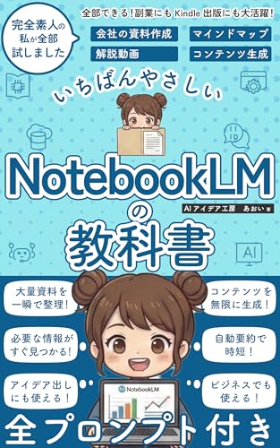 NotebookLMの活用法の教科書: 初心者 素人 でも安心 やさしい 使い方 マニュアル 副業にもKindle出版にも！ 生成AI活用シリーズ
