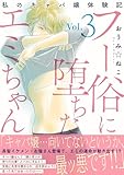 フー俗に堕ちたエミちゃん~私のキャバ嬢体験記~【電子単行本版】3 (素敵なロマンス)