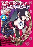 エトランジュ オーヴァーロード ２　～反省しない悪役令嬢、地獄に堕ちて華麗なるハッピーライフ無双～ (電撃コミックスNEXT)