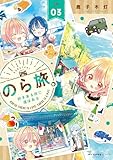 のら旅。 好きある所に道はある　03 (MFC　キューンシリーズ)