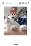 猫と私