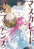 マスカレード・コンフィデンス２　詐欺師は少女と仮面仕掛けの旅をする (アライブ＋)