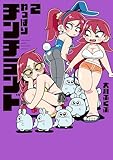 やっぱりチンチランド（2） (電撃コミックスEX)