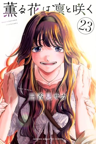 薫る花は凛と咲く（23）