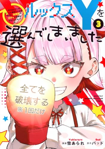 ルックスYを選んでしまいました ～やり込んでいるゲームに転生したはずなのに、未実装のガチャで攻略をすることになった件～（3）