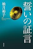 誓いの証言 (角川書店単行本)