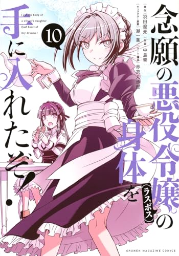 念願の悪役令嬢の身体を手に入れたぞ！（10）