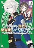 やりなおし貴族の聖人化レベルアップ （３） (角川コミックス・エース)