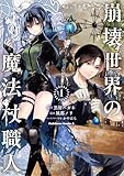 崩壊世界の魔法杖職人　（１） (角川コミックス・エース)