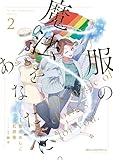 服の魔法をあなたに。　２ (MFC　ジーンピクシブシリーズ)
