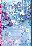 戦争は女の顔をしていない 6 (単行本コミックス)