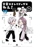 文豪ストレイドッグス　わん！(15) (角川コミックス・エース)