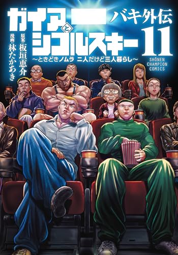 バキ外伝 ガイアとシコルスキー ～ときどきノムラ 二人だけど三人暮らし～（11）