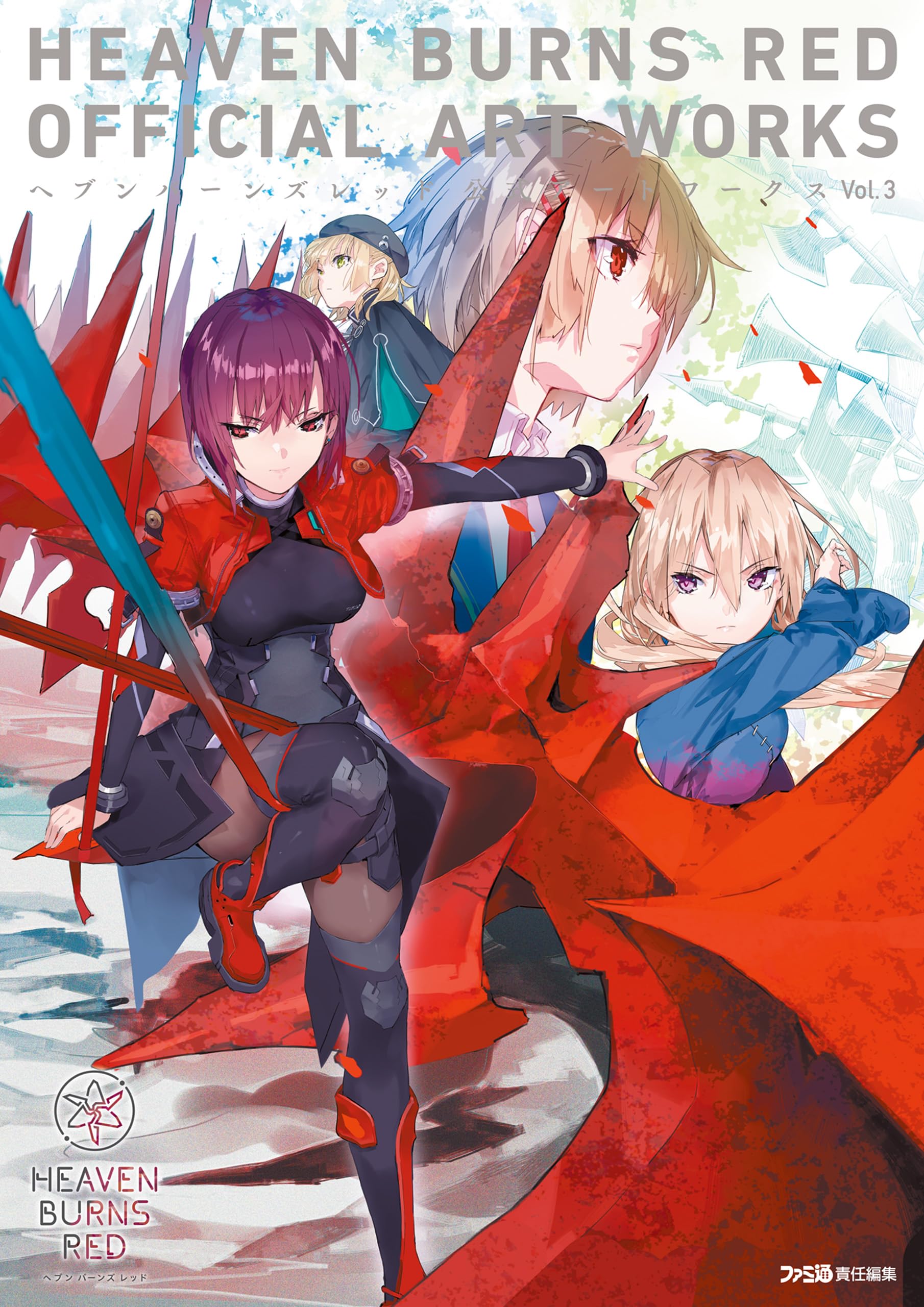 ヘブンバーンズレッド 公式アートワークス Vol.3 (ファミ通の攻略本)