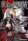 黄金の経験値 ５ (ドラゴンコミックスエイジ)
