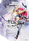 Re:ゼロから始める異世界生活 第五章 水の都と英雄の詩 ３ (アライブ＋)