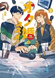 オタ婚のススメ！ 5 (カドコミ)