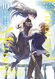 Unnamed Memory 10 (電撃コミックスNEXT)