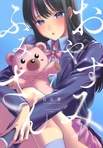 おやすみ ふみさん（7）
