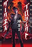 プロジェクト・ダークネス (角川書店単行本)