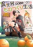 異世界のすみっこで快適ものづくり生活４～女神さまのくれた工房はちょっとやりすぎ性能だった～ (アライブ＋)