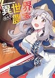 異世界のんびり農家(17) (ドラゴンコミックスエイジ)