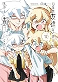 10年間友達だと思ってた男の子に告白されるお話１０【電子限定特典付き】 (電撃コミックスNEXT)
