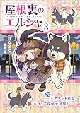 屋根裏のエルシャ3 ―(元)ドアマット幼女、ちびっ子探偵大活躍― (リブラノベル)